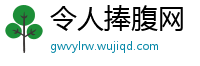 令人捧腹网